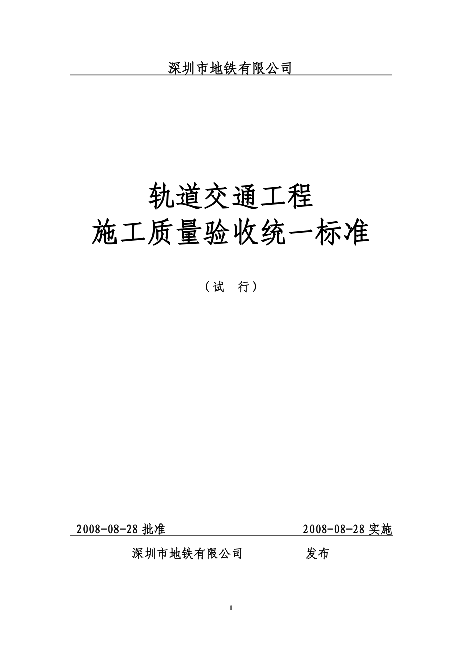 628号文轨道交通工程施工质量统一验收标准(电子版)(200.docx_第1页