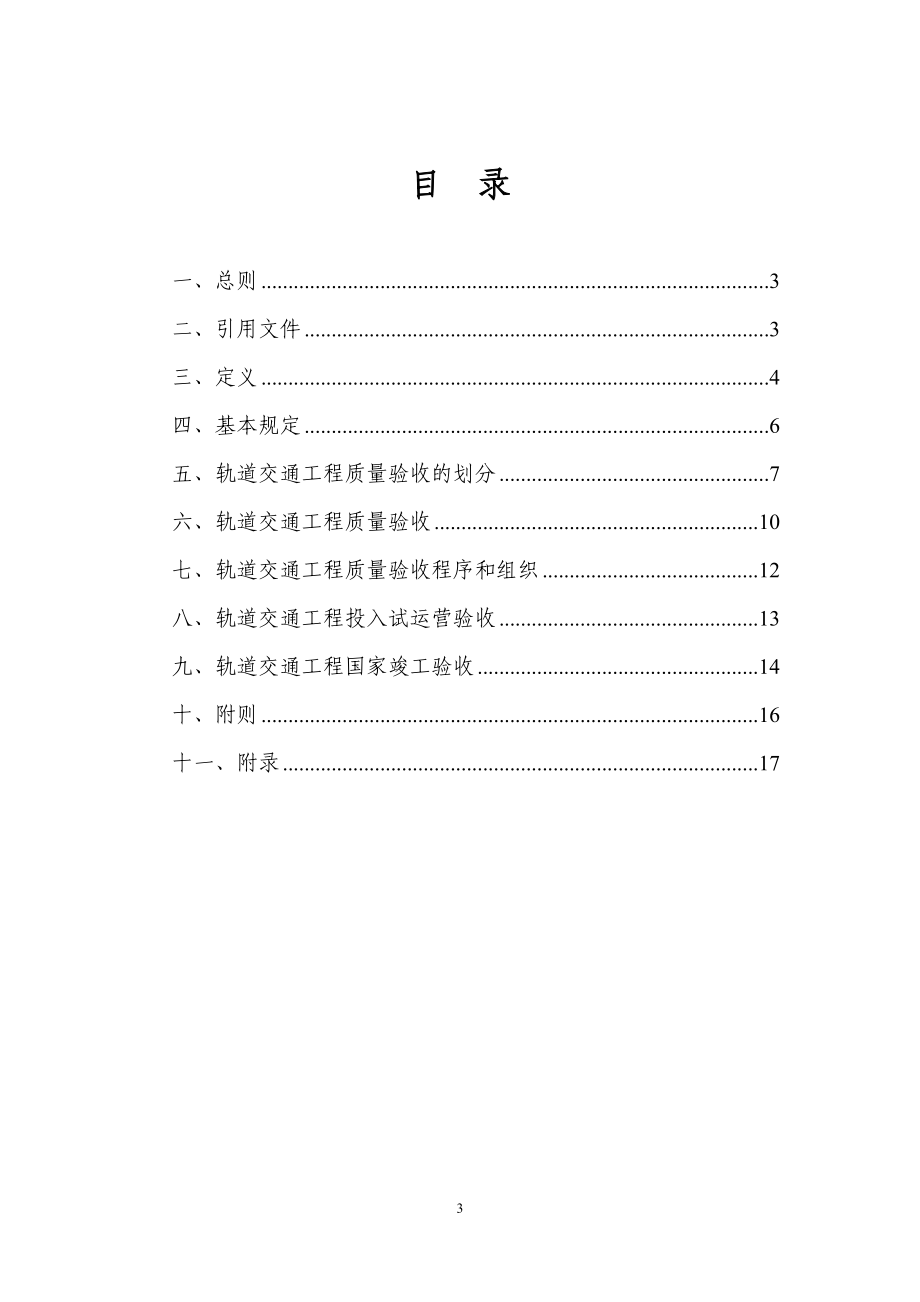 628号文轨道交通工程施工质量统一验收标准(电子版)(200.docx_第3页