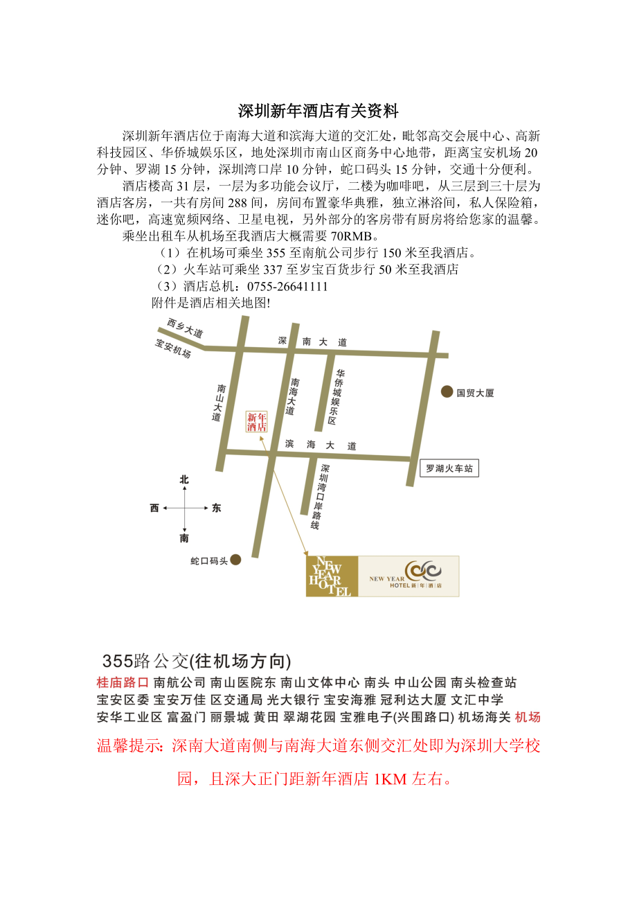 深圳新年酒店有关资料.docx_第1页