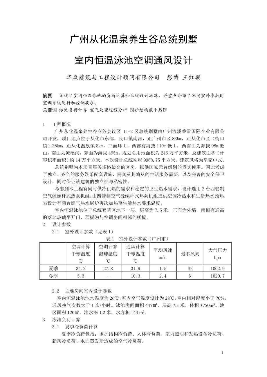 176 广州从化养生谷总统别墅室内恒温泳池空调通风设计.docx_第1页