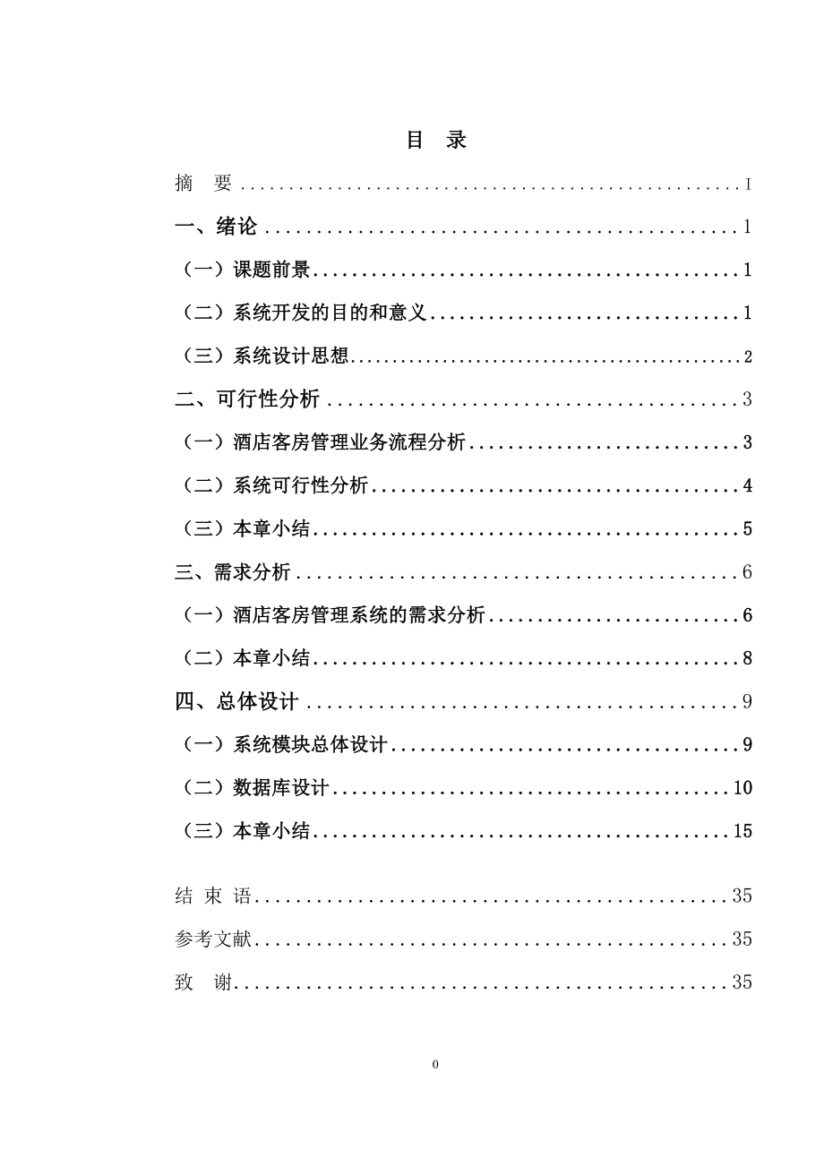 酒店客房管理系统的设计与实现(朱传凯)[1].docx_第1页