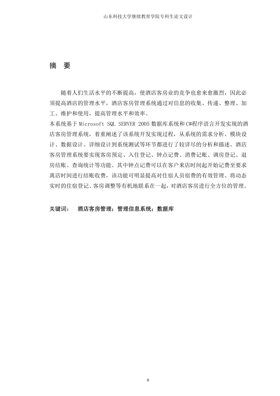 酒店客房管理系统的设计与实现(朱传凯)[1].docx_第2页