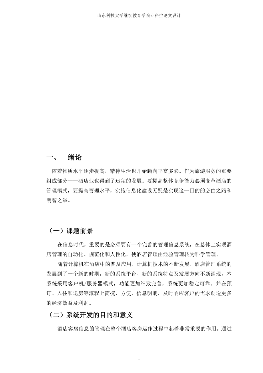 酒店客房管理系统的设计与实现(朱传凯)[1].docx_第3页