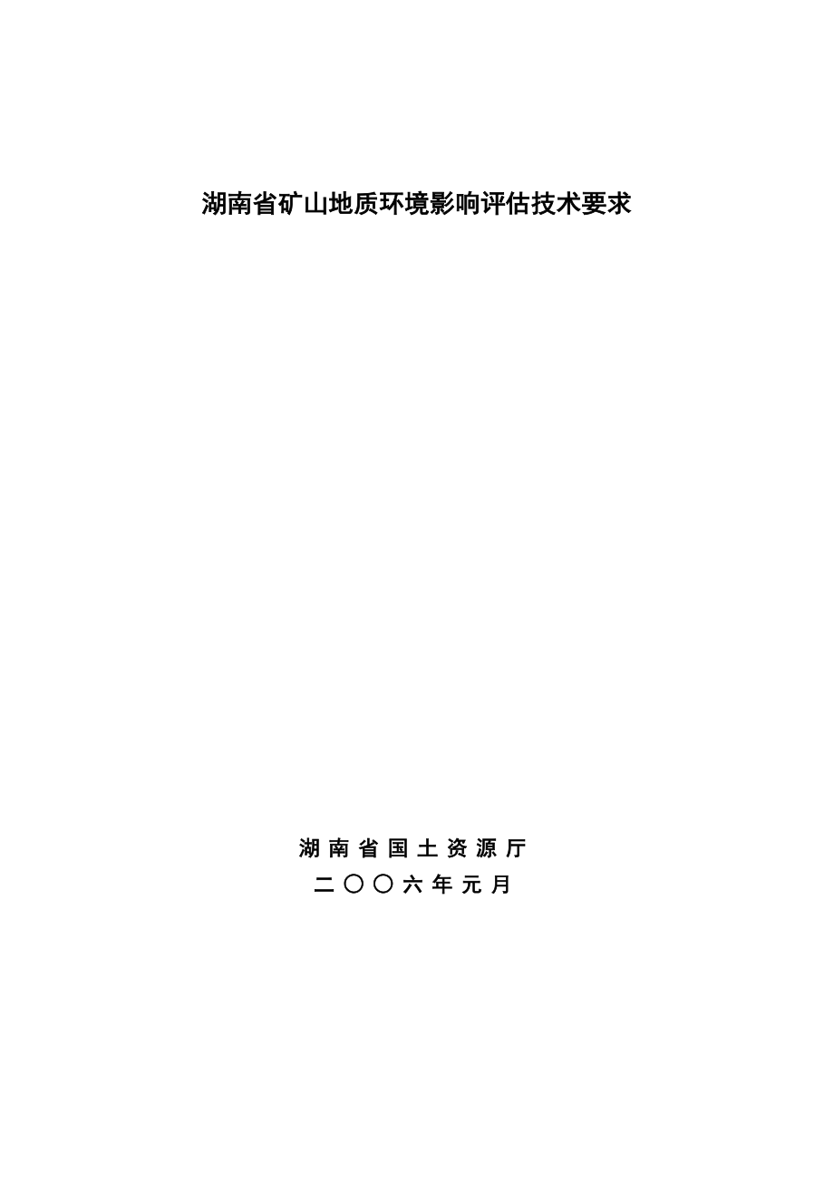 湖南省矿山地质环境影响评估技术要求.docx_第1页