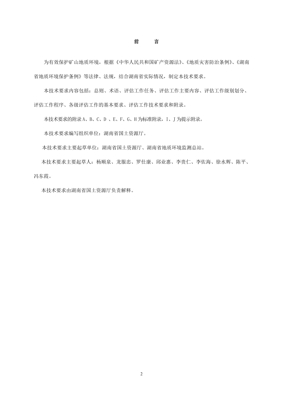 湖南省矿山地质环境影响评估技术要求.docx_第3页