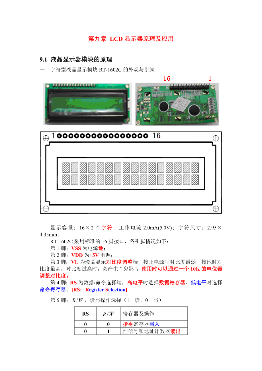第9章 LCD显示器原理及应用2(1).docx_第1页