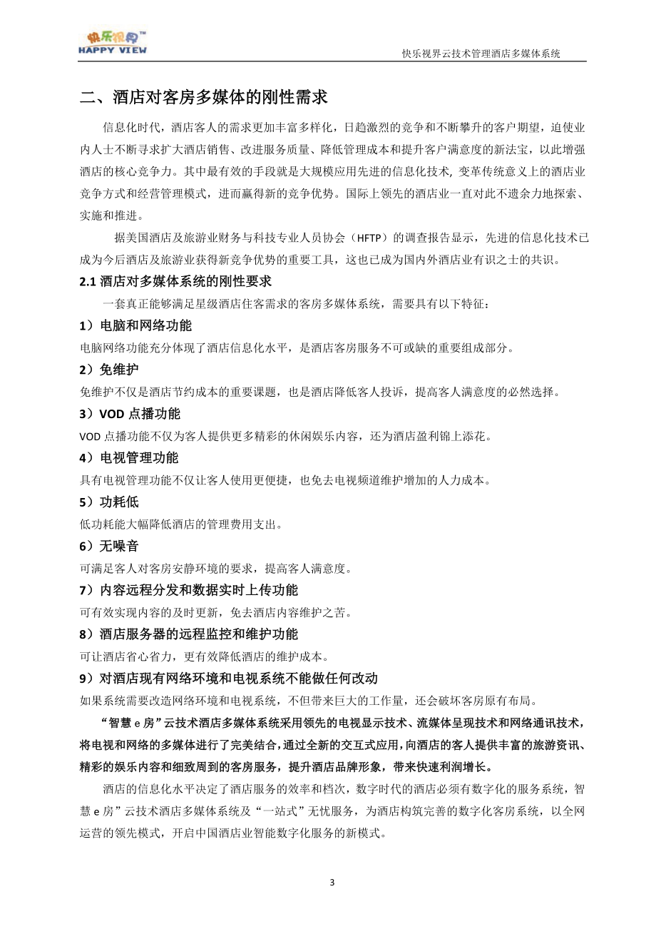 酒店多媒体系统全方案.docx_第3页