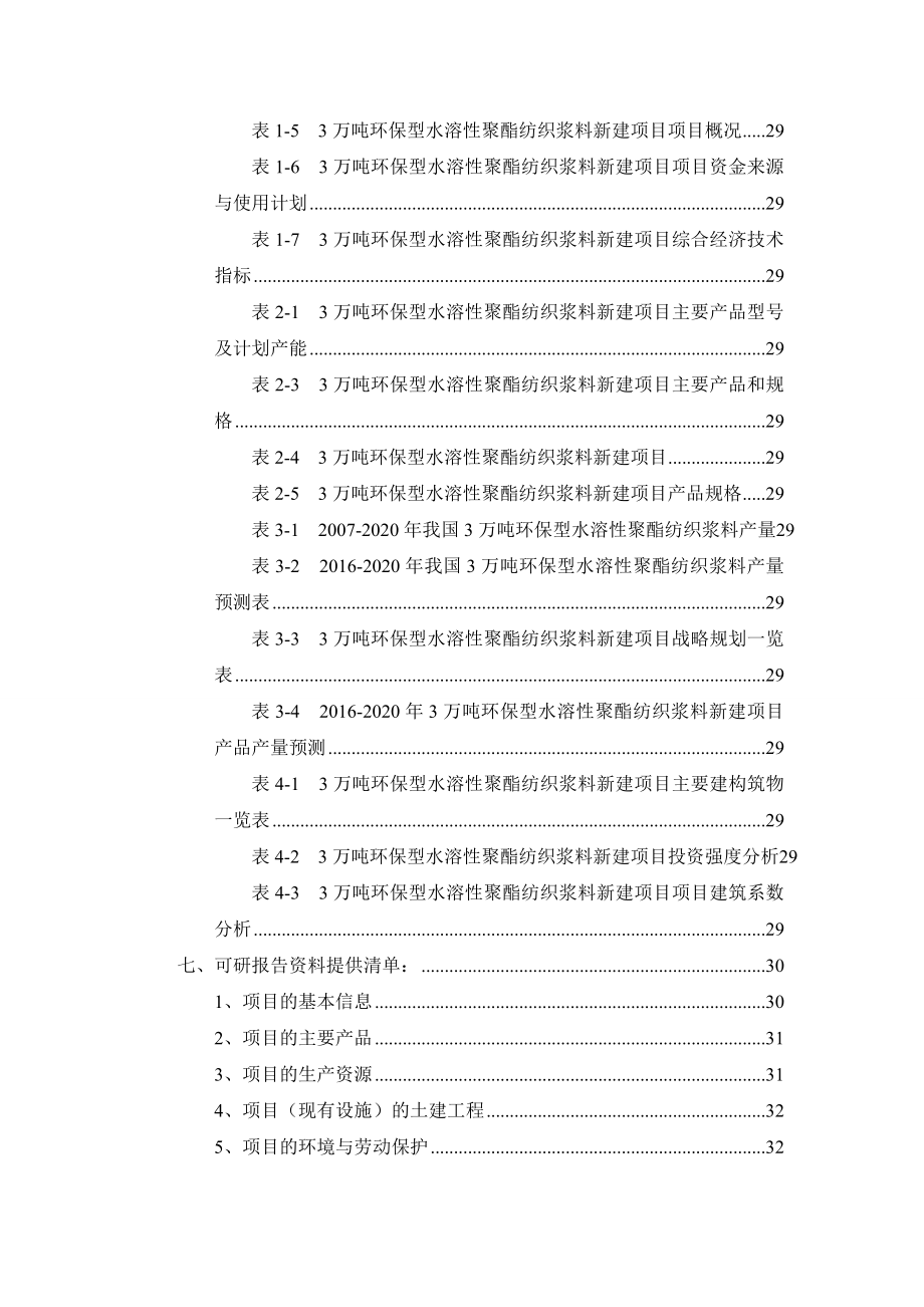 3万吨环保型水溶性聚酯纺织浆料项目可行性研究报告.docx_第3页