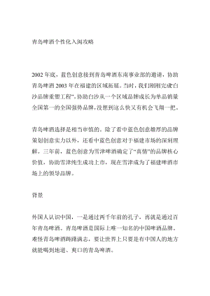 青岛啤酒个性化入闽攻略.docx