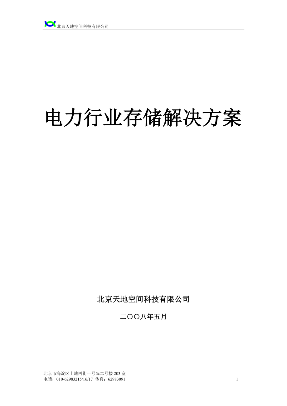 3S电力存储解决方案.docx_第1页