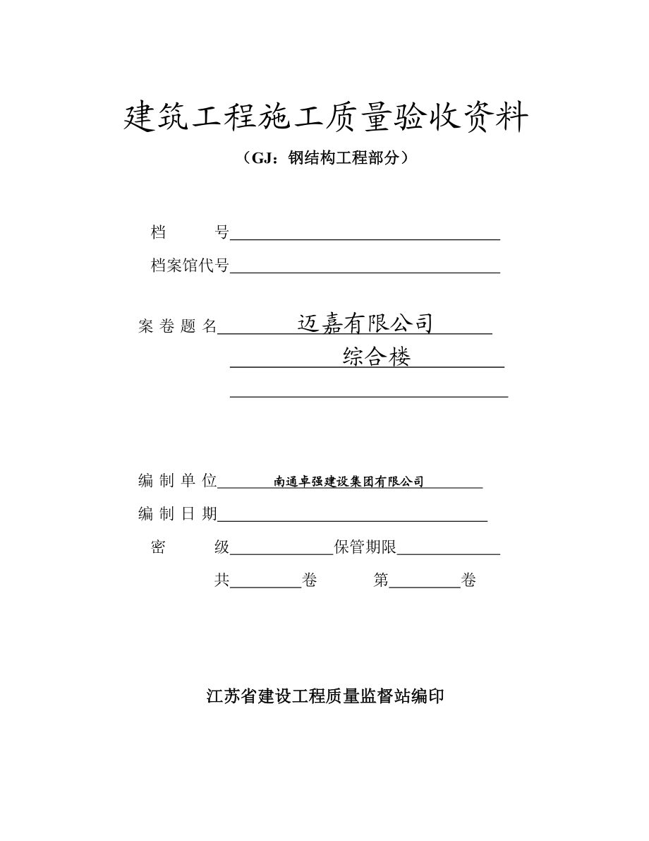 钢结构工程部分(填写范例).docx_第1页