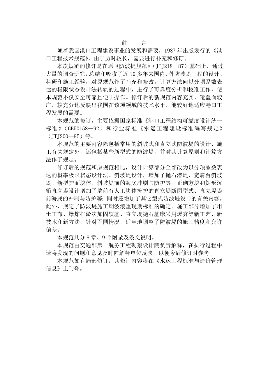 防波堤设计与施工规范标准.docx_第2页