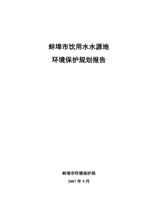 蚌埠市饮用水水源地环境保护规划报告.docx