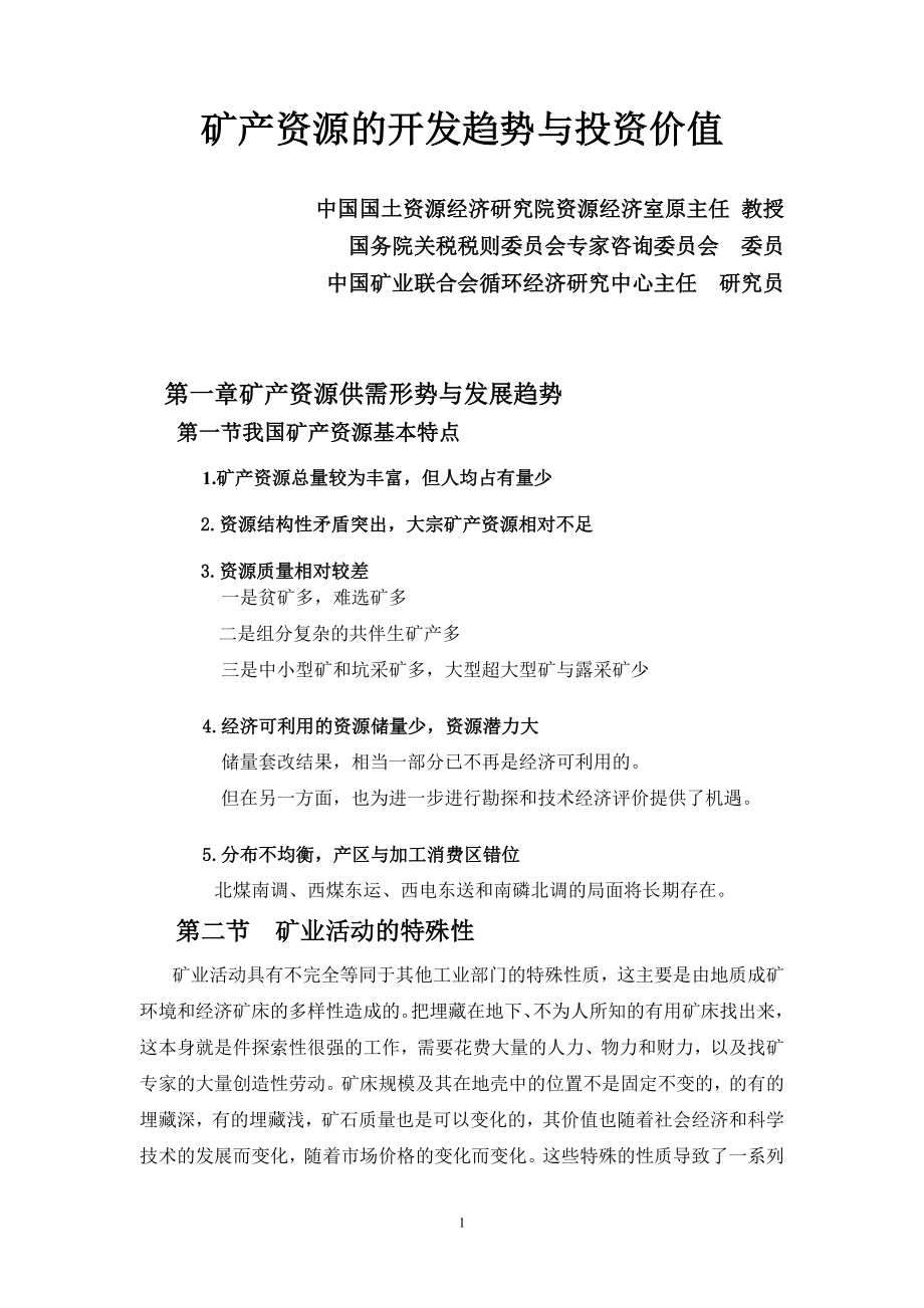 矿产资源开发趋势与投资价值讲课稿.docx_第1页