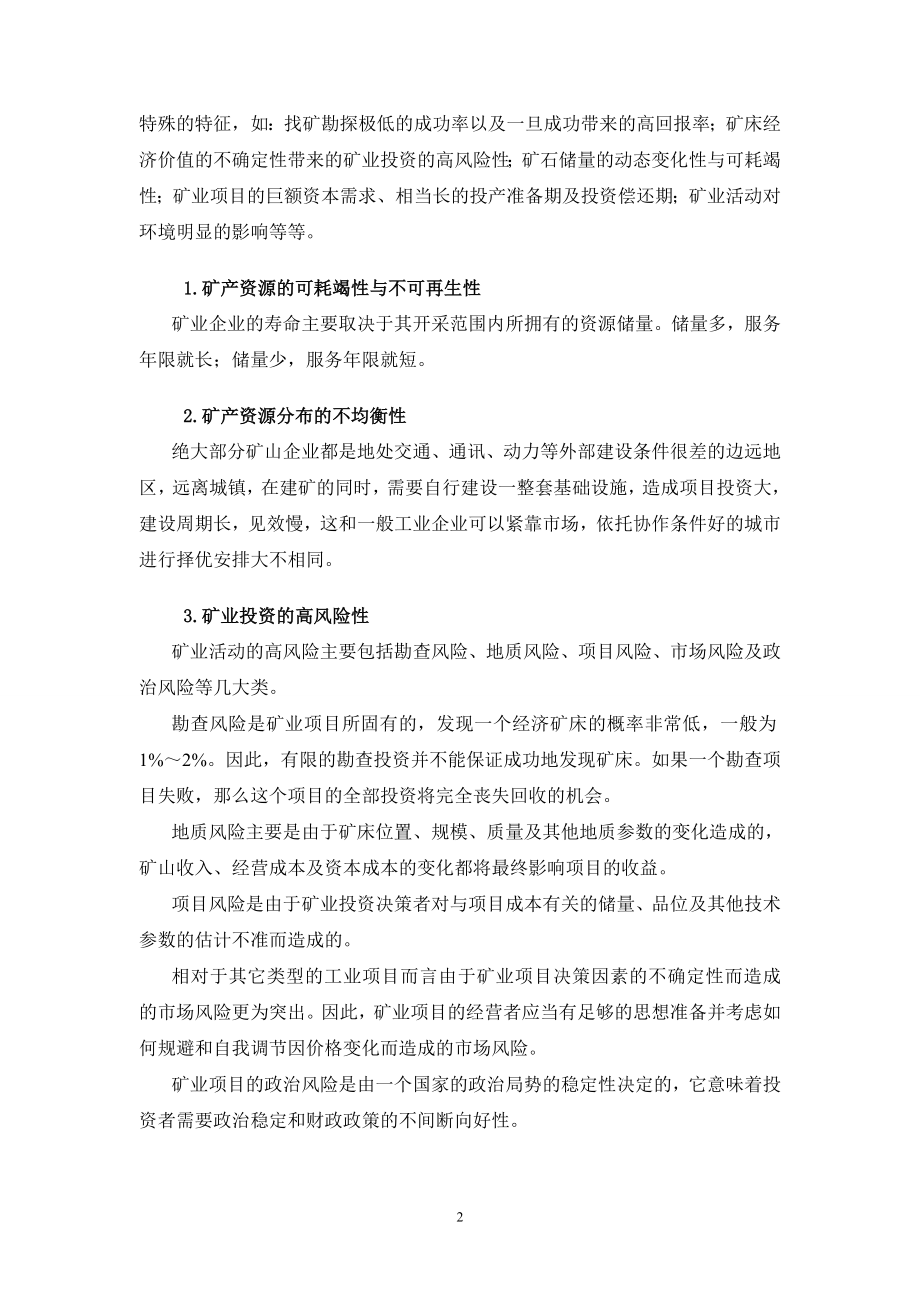 矿产资源开发趋势与投资价值讲课稿.docx_第2页