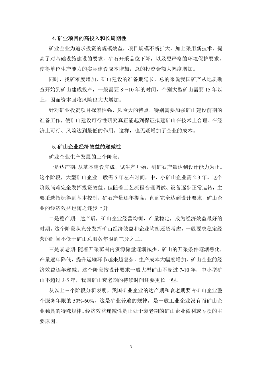 矿产资源开发趋势与投资价值讲课稿.docx_第3页