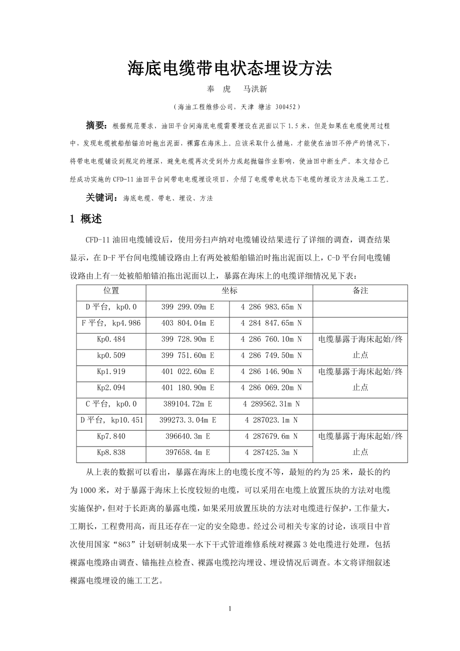 1海底电缆带电状态埋设方法-海底电缆带电状态埋设方法分析.docx_第1页