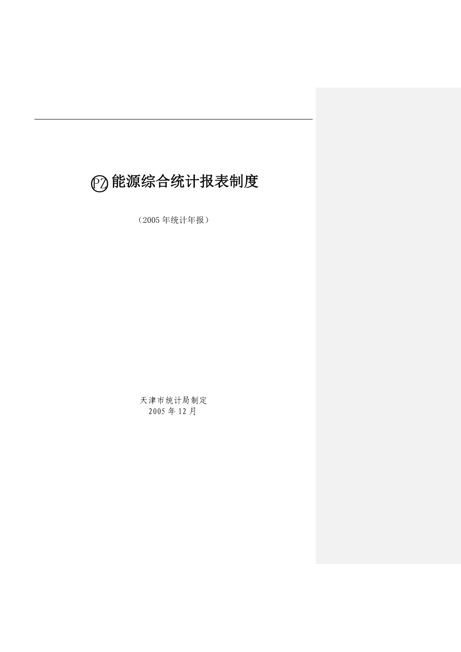 PZ能源综合统计报表.docx_第1页