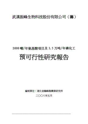 3.5万吨年磷化工预可行性研究報告(doc).docx