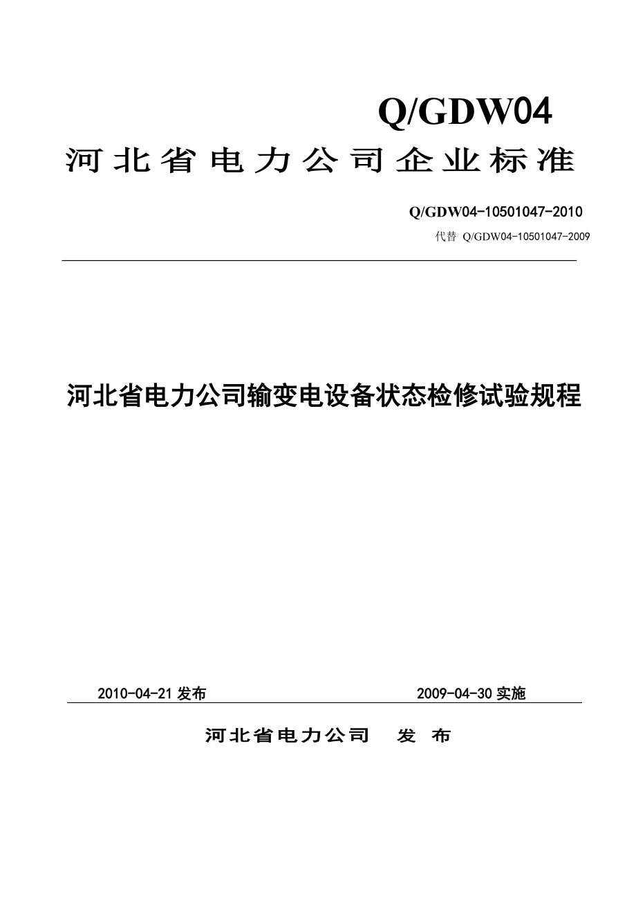 06河北省电力公司输变电设备状态检修试验规程.docx_第1页