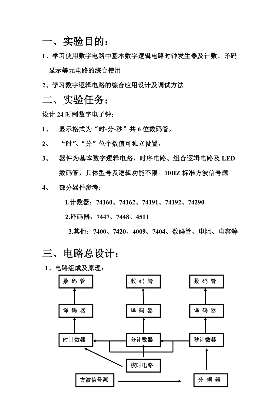 24时数字电子钟.docx_第3页