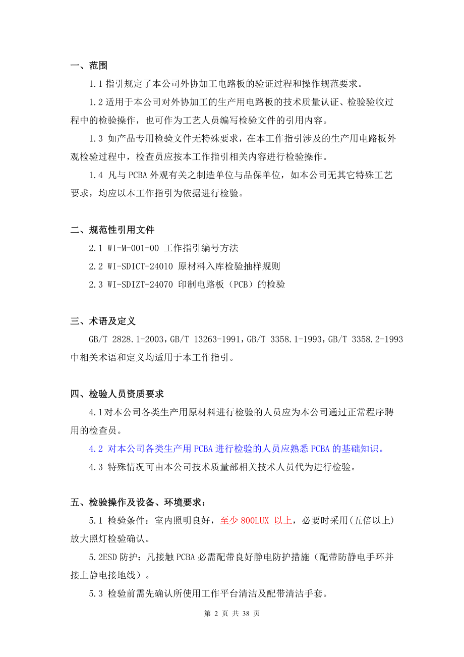 PCBA的外观及焊接性能检验工艺文件.docx_第2页