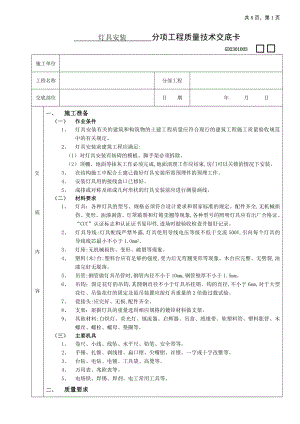 09灯具安装工程 (分项工程质量技术交底卡).docx