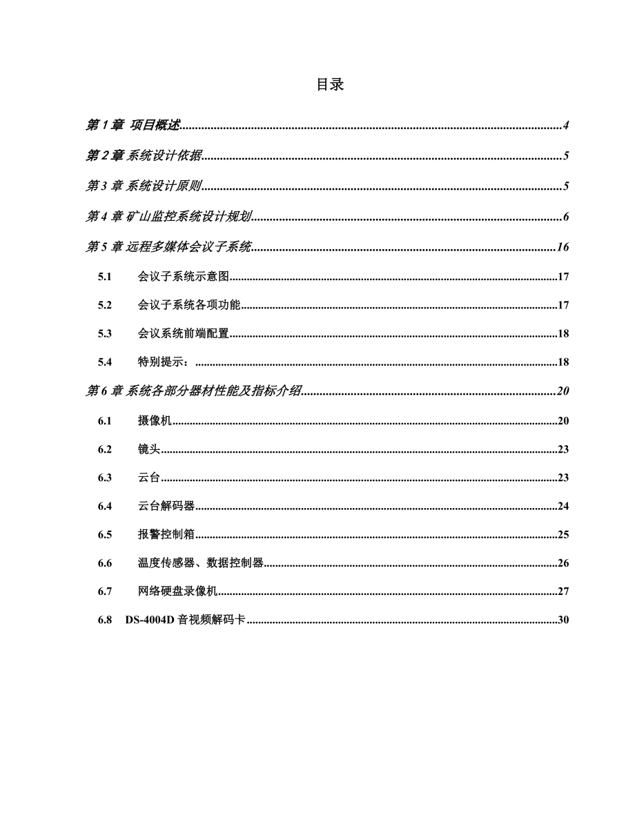 矿山监控系统解决方案.docx_第3页