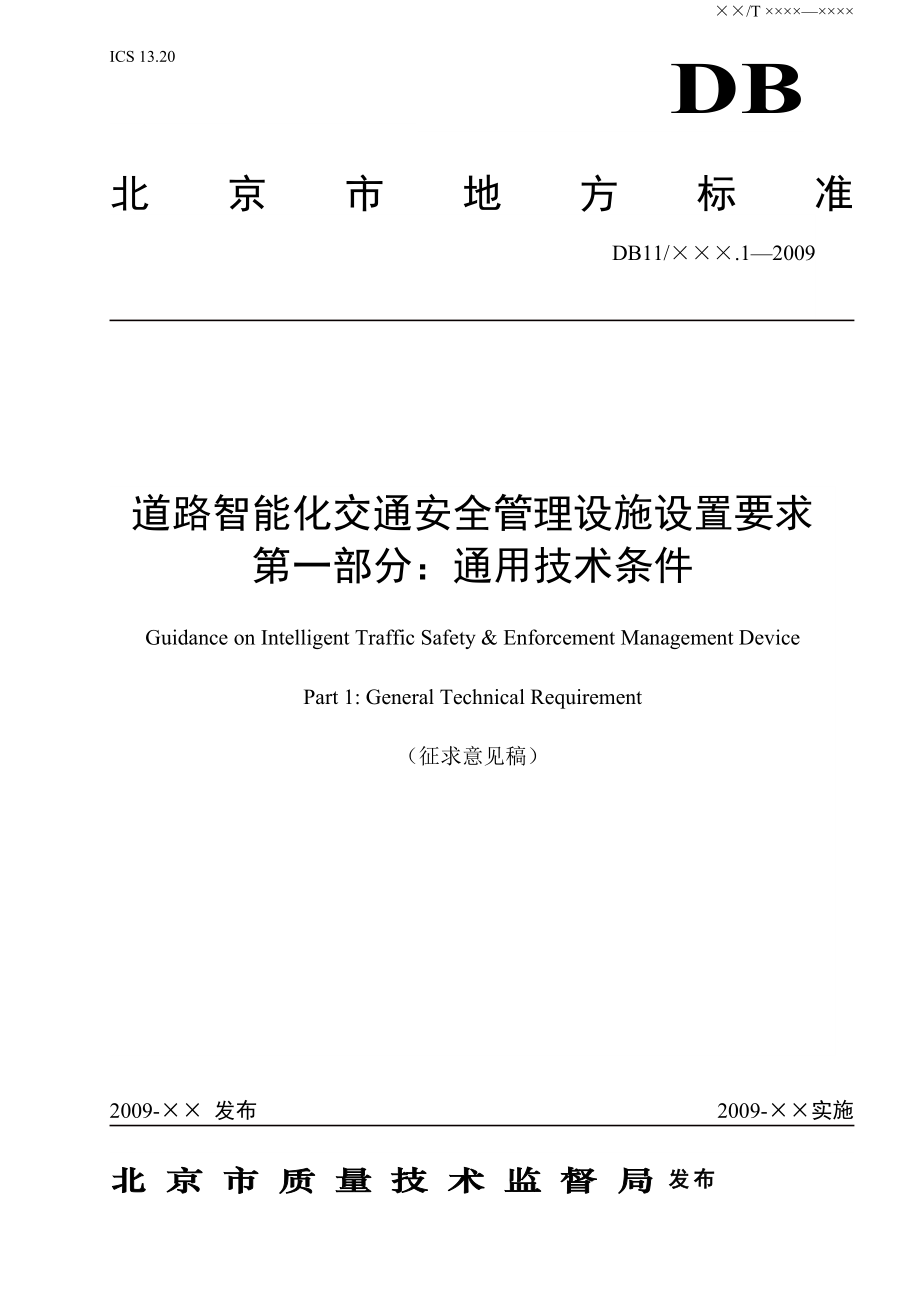 附件1：《道路智能化交通安全管理设施设置要求第1部分：通用技.docx_第1页