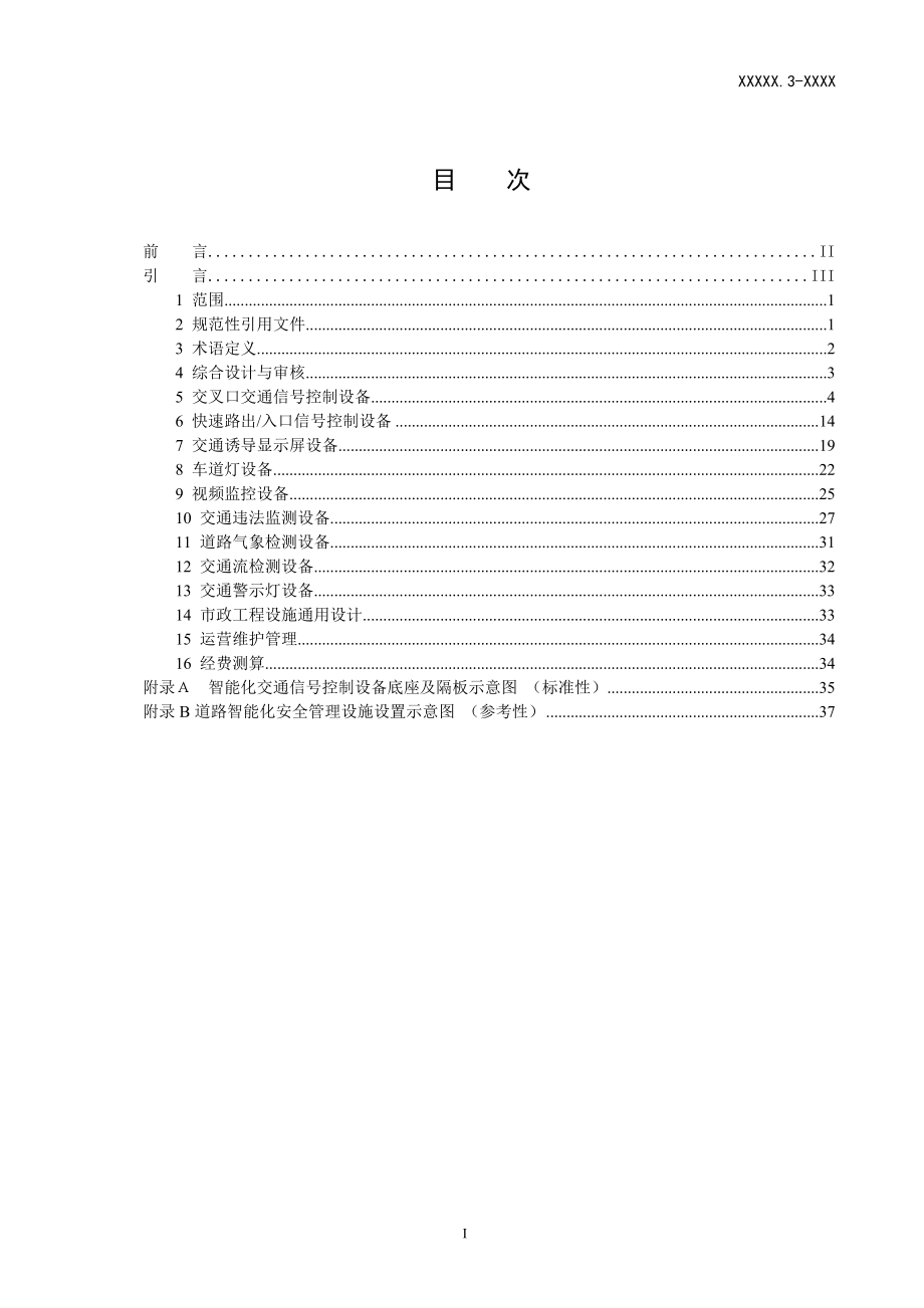 附件1：《道路智能化交通安全管理设施设置要求第1部分：通用技.docx_第2页