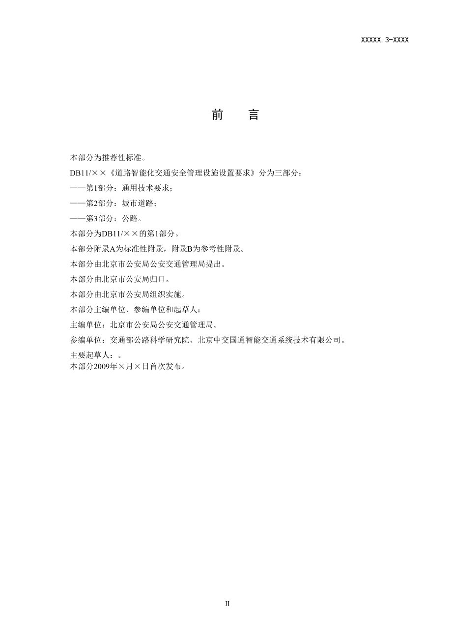 附件1：《道路智能化交通安全管理设施设置要求第1部分：通用技.docx_第3页