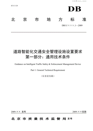 附件1：《道路智能化交通安全管理设施设置要求第1部分：通用技.docx