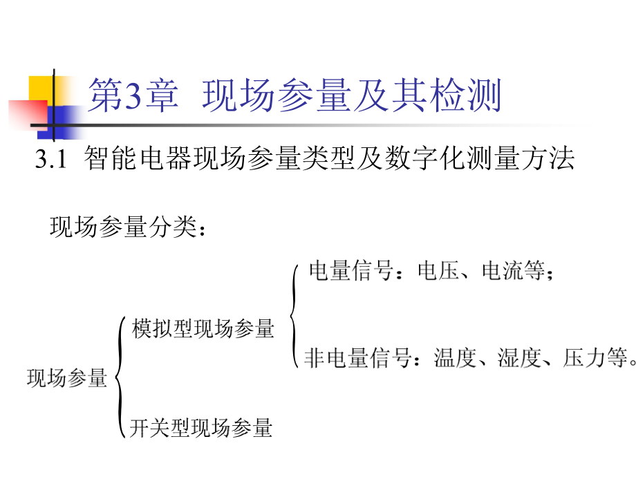 3电气智能化第3章.docx_第3页