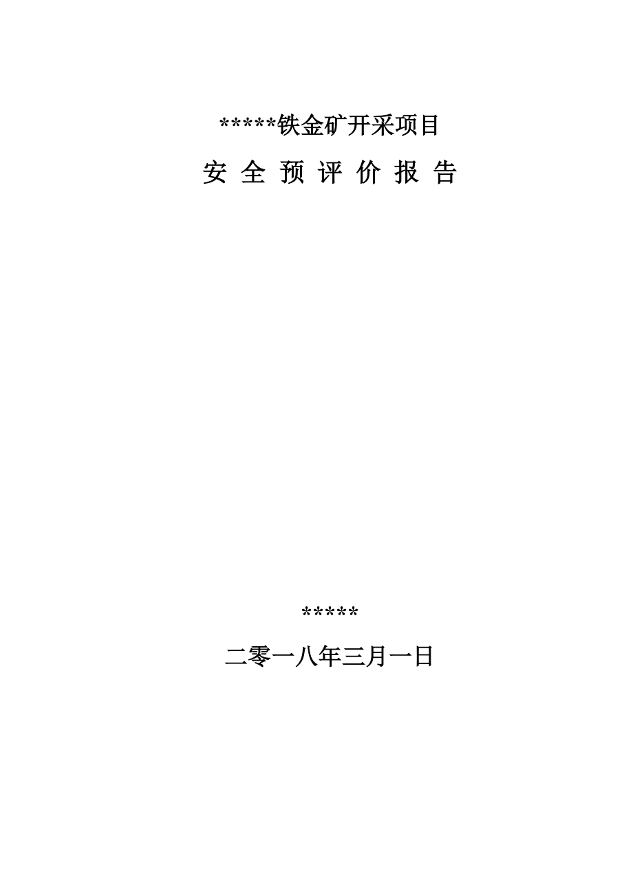 铁金矿开采项目安全预评价报告.docx_第1页