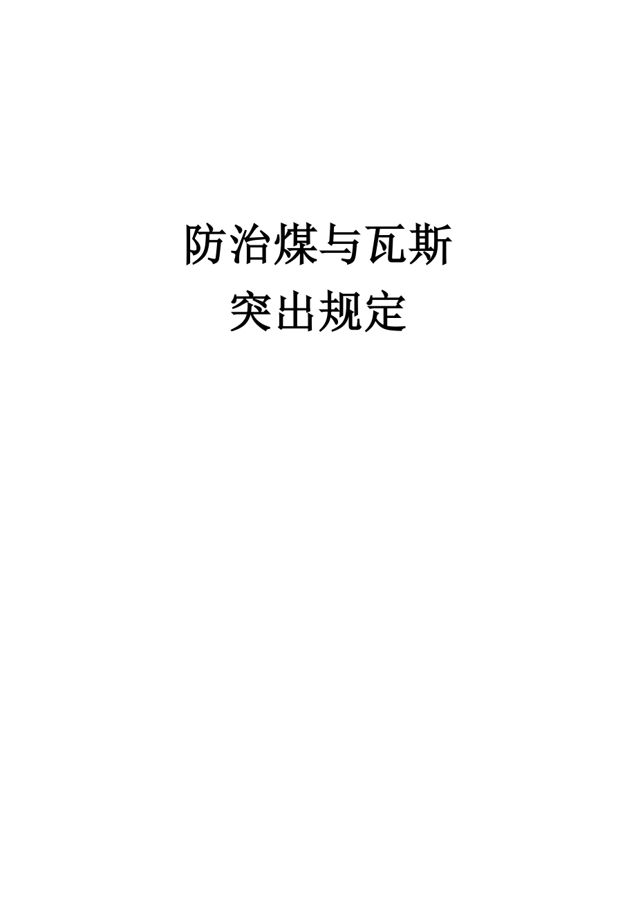 防治煤与瓦斯突出规定.docx_第1页