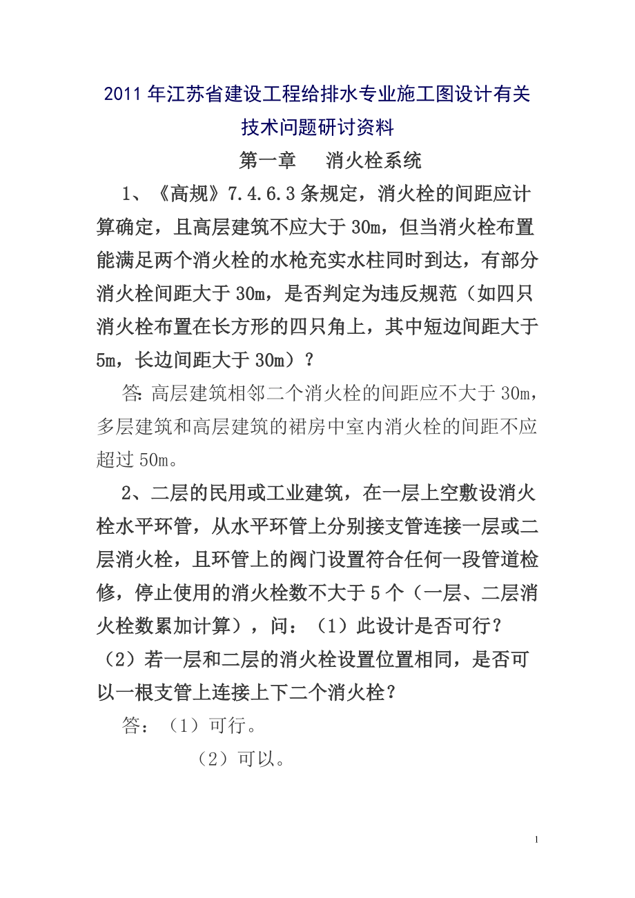 XXXX年江苏省建设工程给排水专业施工图设计有关技术问题研讨资料.docx_第1页