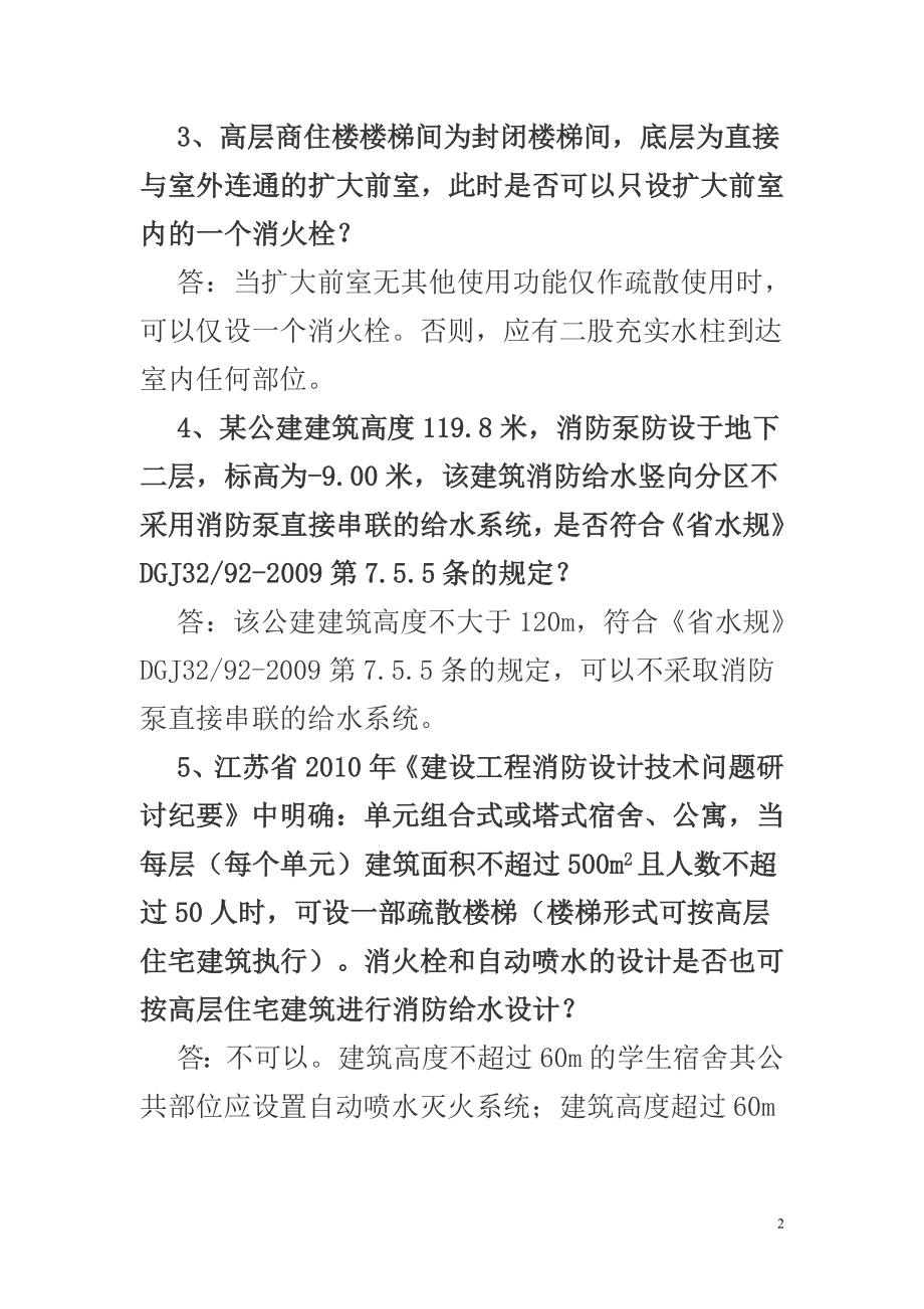 XXXX年江苏省建设工程给排水专业施工图设计有关技术问题研讨资料.docx_第2页