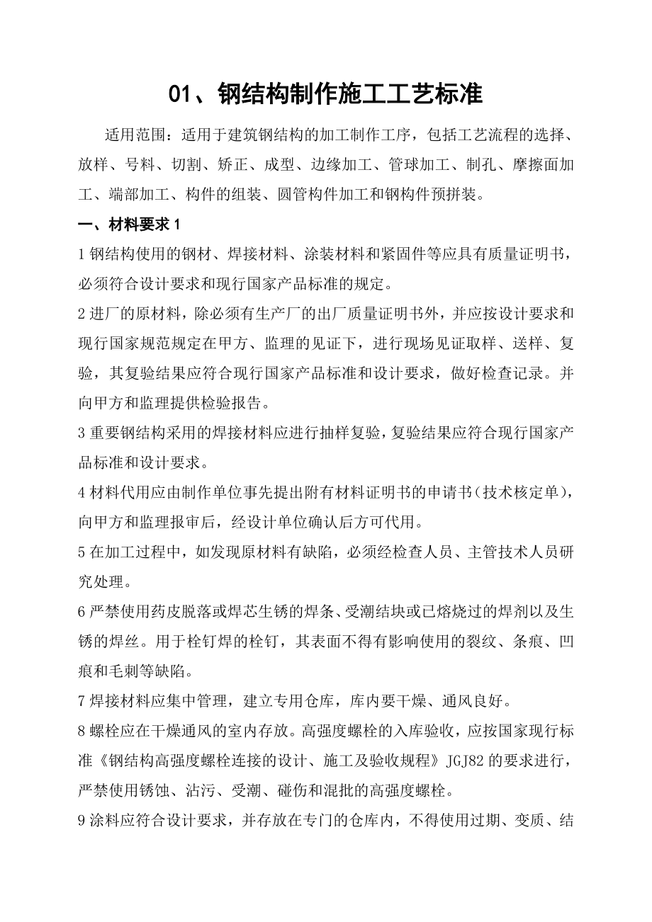 钢结构制作施工工艺标准概述.docx_第1页