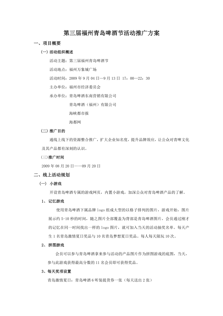 第三届福州青岛啤酒节活动推广方案.docx_第1页