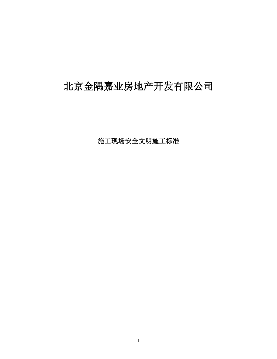 《施工现场安全文明施工标准》3.docx_第1页