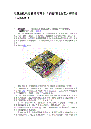 电脑主板跳线 插槽 芯片 网卡 内存 南北桥芯片和接线全程图解.docx