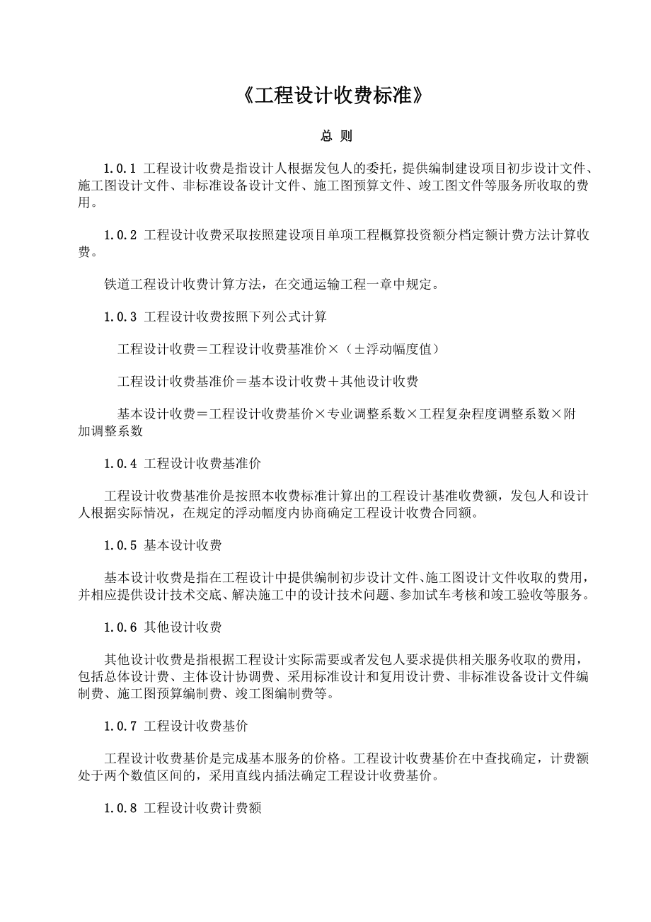 2019年工程设计收费标准.docx_第1页