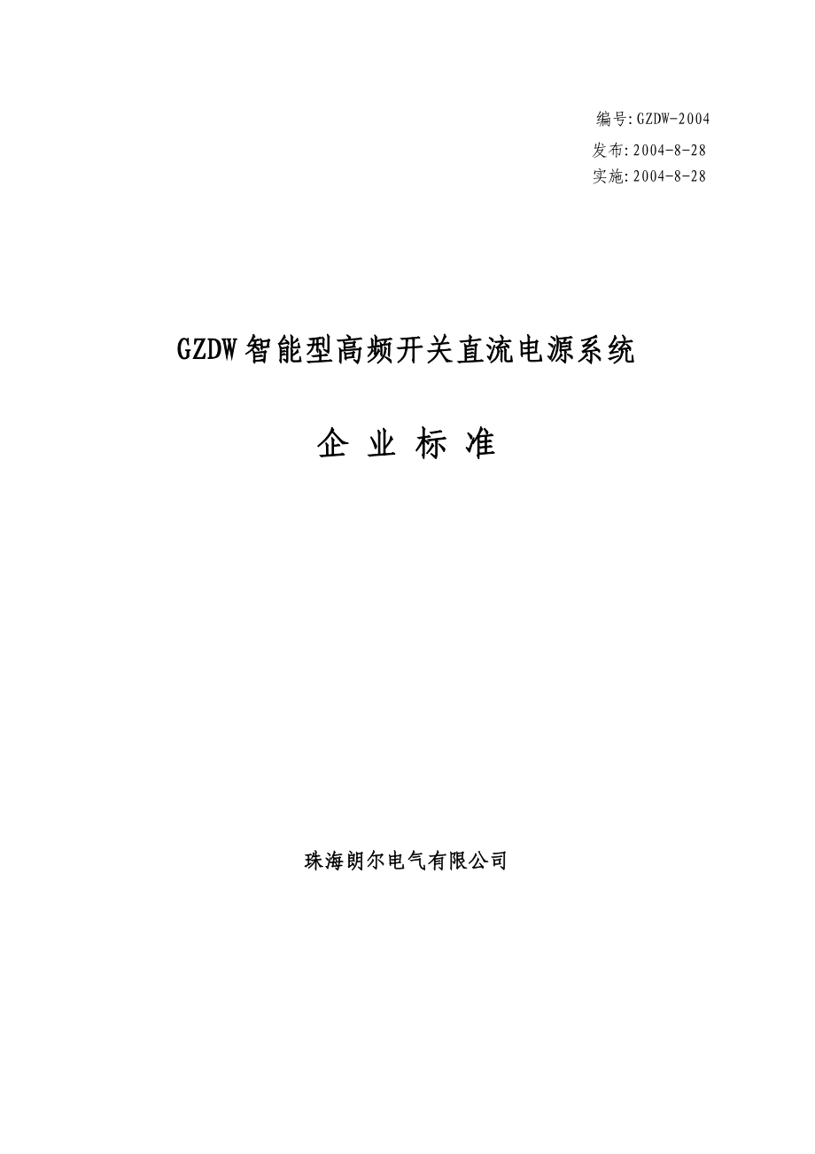 GZDW智能型高频开关直流电源系统企 业标准-珠海朗尔电气有限公司.docx_第1页