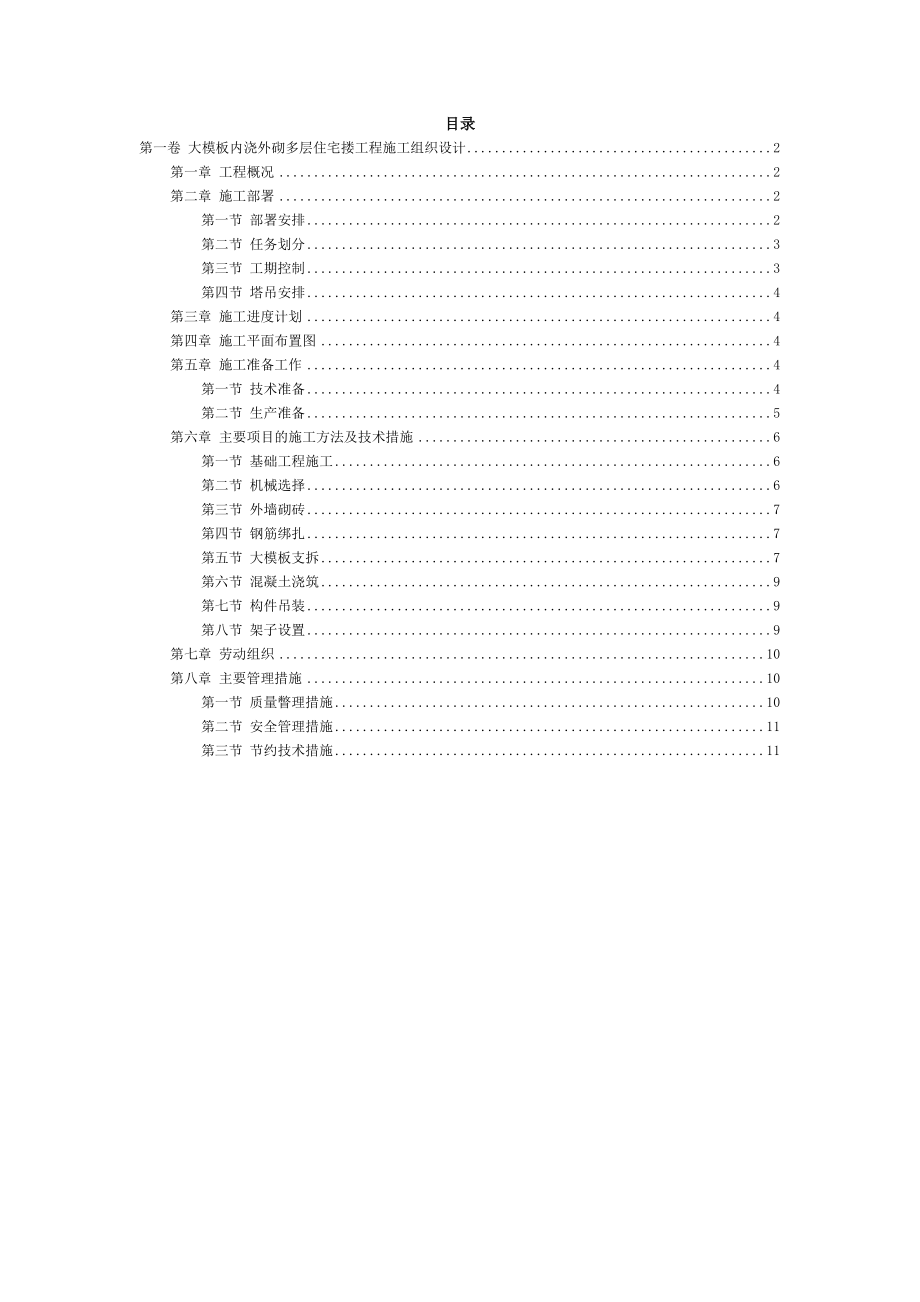 16大模板内浇外砌多层住宅搂工程施工组织设计.docx_第2页