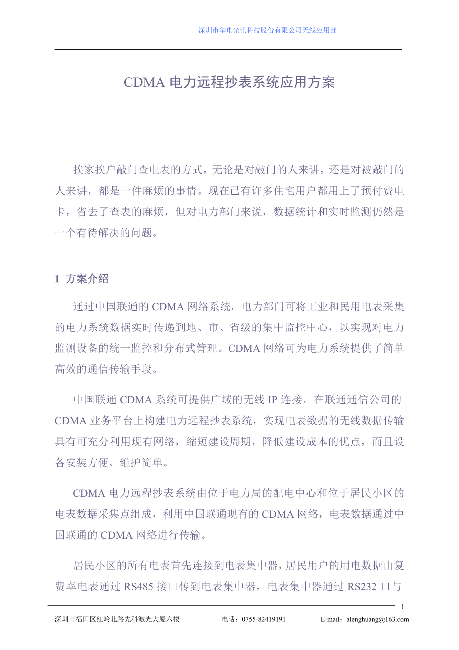 CDMA电力远程抄表系统应用方案(1).docx_第1页