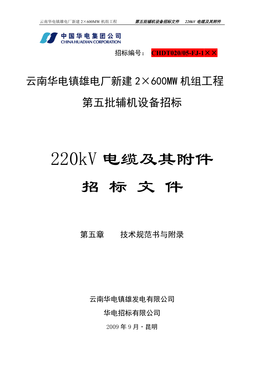 220kV电缆技术规书.docx_第1页