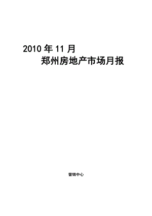 XXXX年11月郑州房地产市场月报_31页.docx