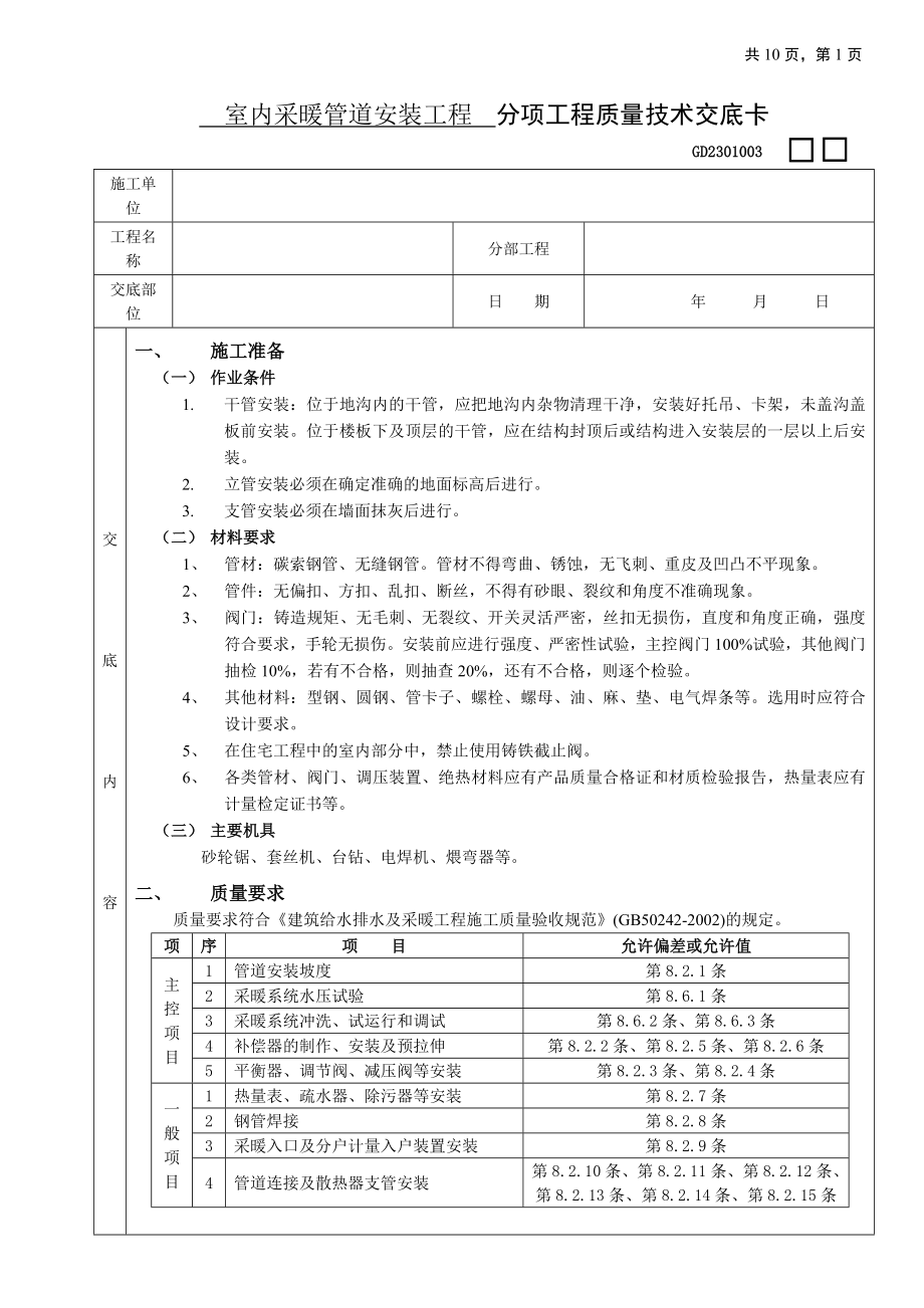 03室内采暖管道安装工程 (分项工程质量技术交底卡).docx_第1页