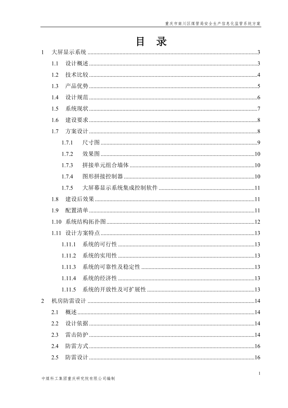 贵州安顺煤矿大屏显示系统技术方案.docx_第2页