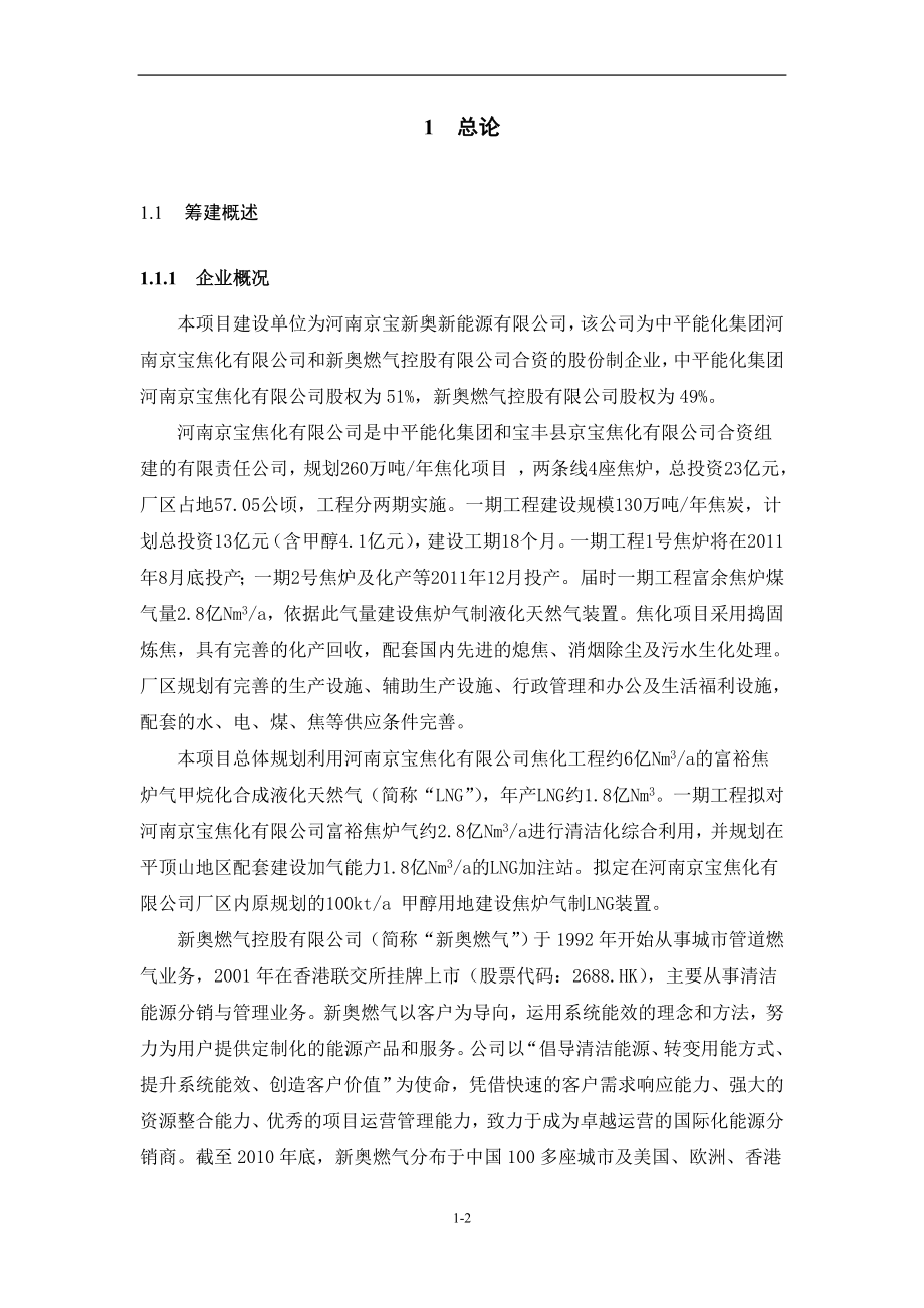 焦炉煤气制液化天然气LNG可行性研究报告书.docx_第2页